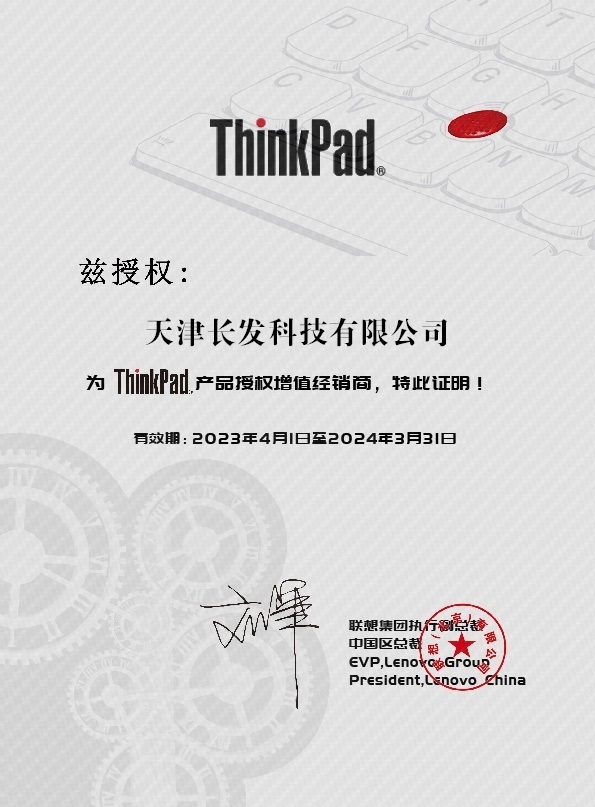 ThinkPad產(chǎn)品授權(quán)核心增值經(jīng)銷商